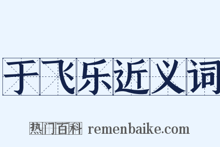 于飞乐近义词是什么意思的图片